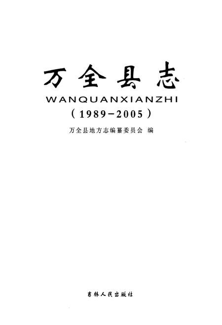 《万全县志(1989-2005)》.pdf电子版_河北省志插图1