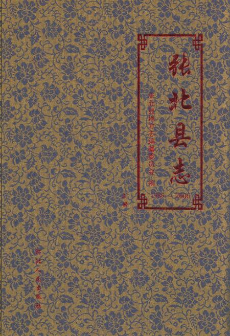 《张北县地上册(1989~2006)》.pdf电子版_河北省志