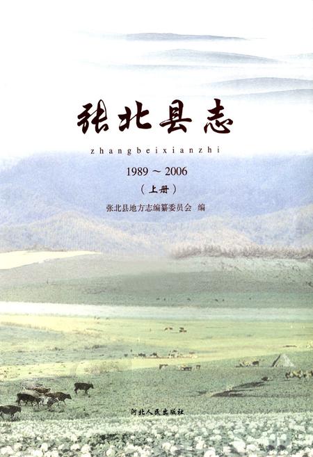 《张北县地上册(1989~2006)》.pdf电子版_河北省志插图1