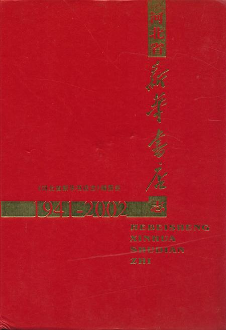 《河北省新华书店志(1941-2002)》.pdf电子版_河北省志