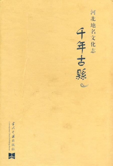 《千年古县》.pdf电子版_河北省志