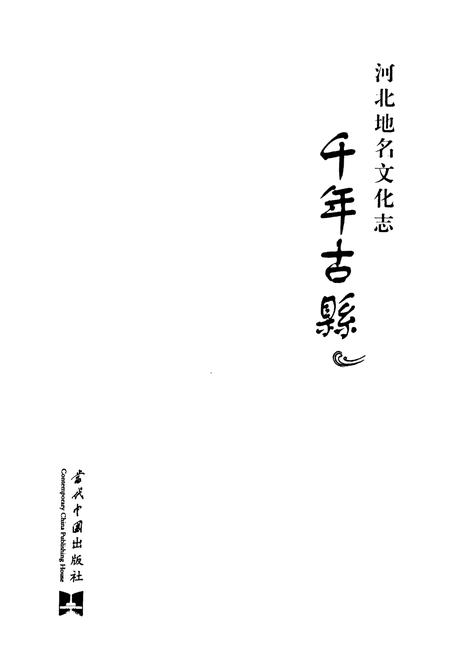 《千年古县》.pdf电子版_河北省志插图1