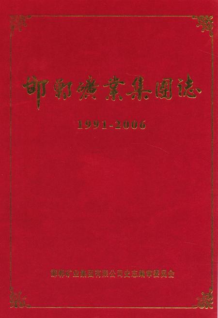 《邯郸矿业集团志(1991-2006)》.pdf电子版_河北省志