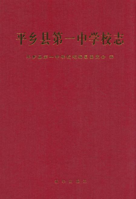 《平乡县第一中学校志》.pdf电子版_河北省志