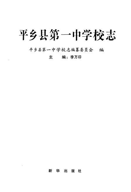 《平乡县第一中学校志》.pdf电子版_河北省志插图1