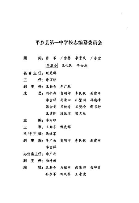 《平乡县第一中学校志》.pdf电子版_河北省志插图2