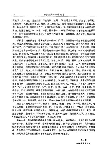 《平乡县第一中学校志》.pdf电子版_河北省志插图4