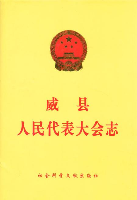 《威县人民代表大会志》.pdf电子版_河北省志