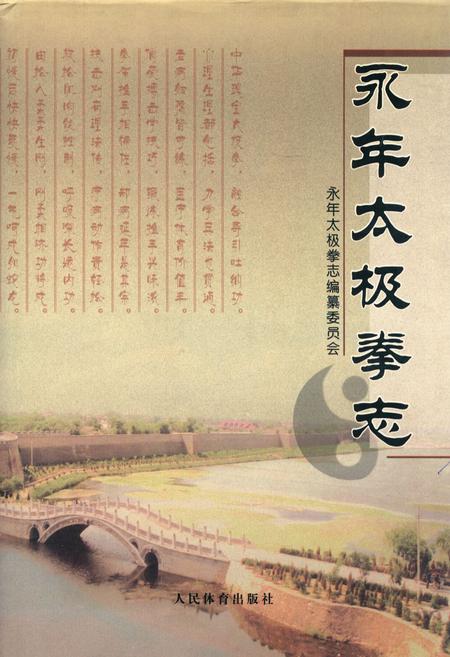 《永年太极拳志》.pdf电子版_河北省志