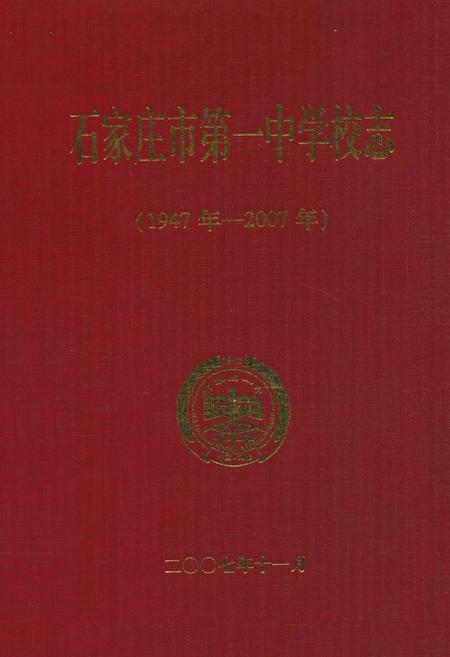 《石家庄市第一中学校志(1947年-2007年)》.pdf电子版_河北省志插图 《石家庄市第一中学校志(1947年-2007年)》.pdf电子版_河北省志插图