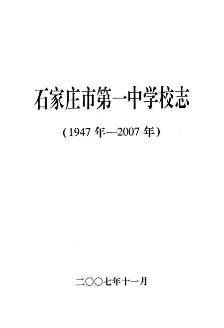 《石家庄市第一中学校志(1947年-2007年)》.pdf电子版_河北省志插图1 《石家庄市第一中学校志(1947年-2007年)》.pdf电子版_河北省志插图1