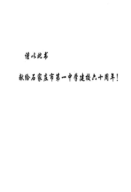 《石家庄市第一中学校志(1947年-2007年)》.pdf电子版_河北省志插图2 《石家庄市第一中学校志(1947年-2007年)》.pdf电子版_河北省志插图2