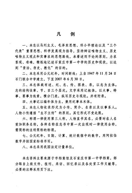 《石家庄市第一中学校志(1947年-2007年)》.pdf电子版_河北省志插图5 《石家庄市第一中学校志(1947年-2007年)》.pdf电子版_河北省志插图5