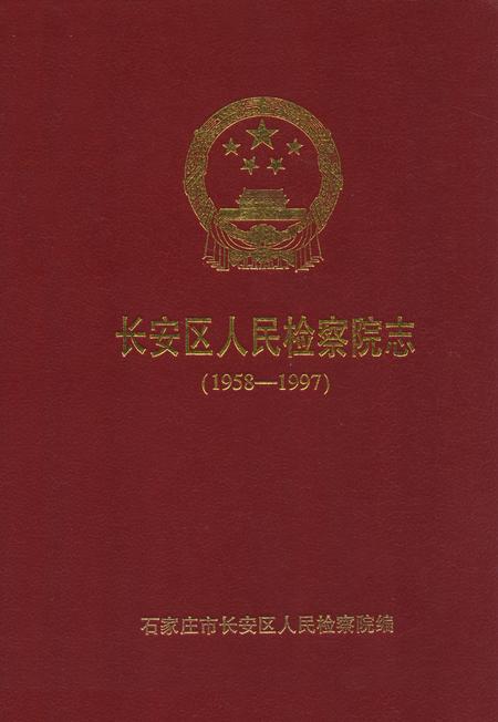 《长安区人民检察院志(1958-1997)》.pdf电子版_河北省志
