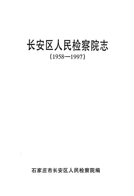 《长安区人民检察院志(1958-1997)》.pdf电子版_河北省志插图1