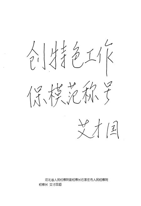 《长安区人民检察院志(1958-1997)》.pdf电子版_河北省志插图5