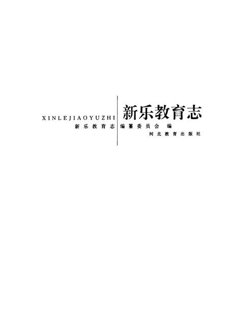 《新乐教育志》.pdf电子版_河北省志插图1
