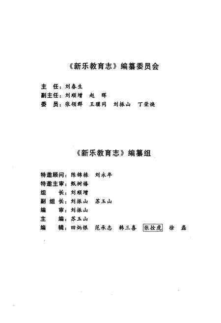 《新乐教育志》.pdf电子版_河北省志插图3