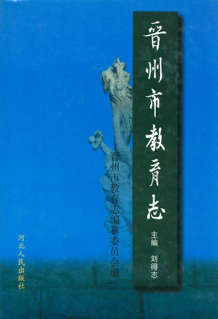 《晋州市教育志》.pdf电子版_河北省志