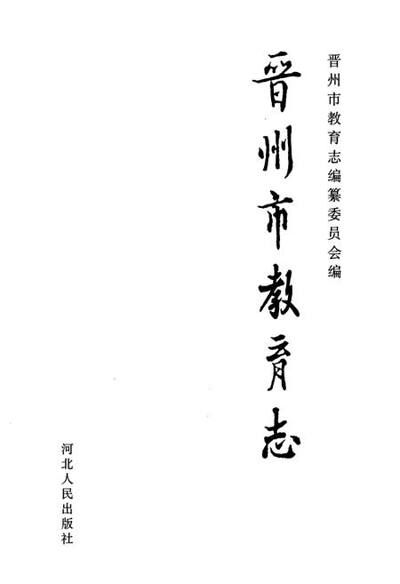 《晋州市教育志》.pdf电子版_河北省志插图1