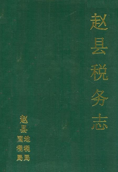 《赵县税务志》.pdf电子版_河北省志