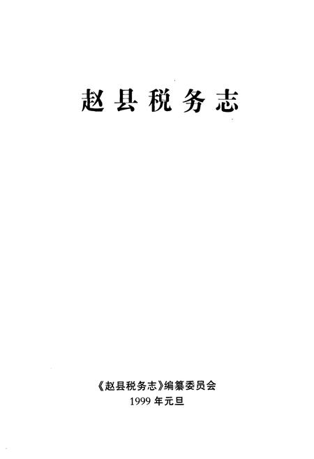 《赵县税务志》.pdf电子版_河北省志插图1