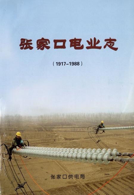 《张家口电业志(1917-1988)》.pdf电子版_河北省志插图1
