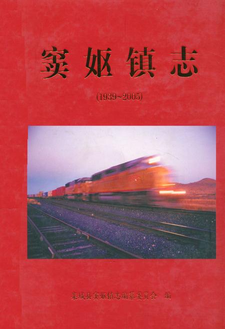 《窦妪镇志(1939~2005)》.pdf电子版_河北省志