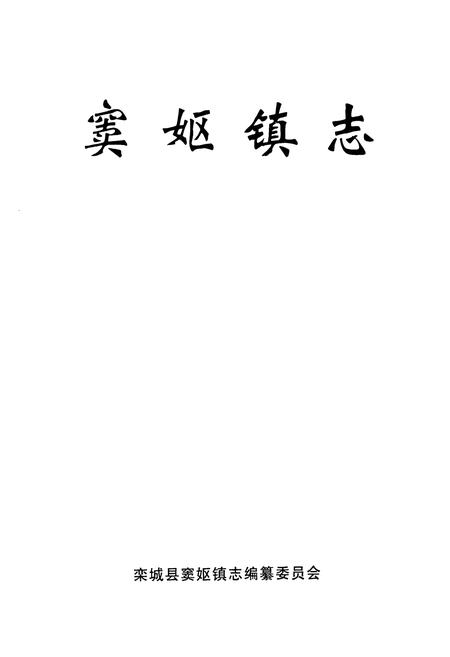 《窦妪镇志(1939~2005)》.pdf电子版_河北省志插图1