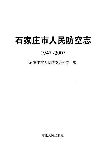 《石家庄市人民防空志(1947~2007)》.pdf电子版_河北省志插图1