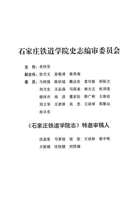 《石家庄铁道学院志(1950~1996)》.pdf电子版_河北省志插图2 《石家庄铁道学院志(1950~1996)》.pdf电子版_河北省志插图2