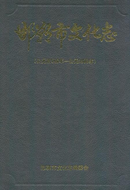 《邯郸市文化志(公元前546年-公元1988年)》.pdf电子版_河北省志