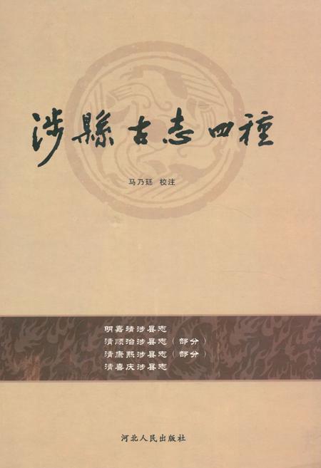 《涉县古志四种》.pdf电子版_河北省志