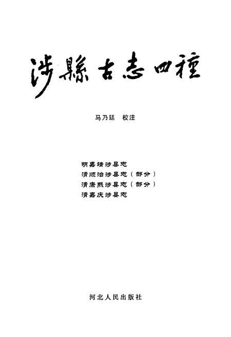 《涉县古志四种》.pdf电子版_河北省志插图1