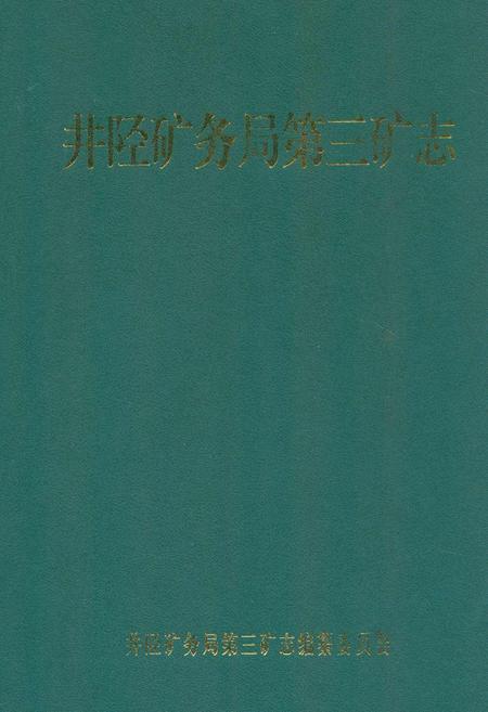 《井陉矿务局第三矿志》.pdf电子版_河北省志插图 《井陉矿务局第三矿志》.pdf电子版_河北省志插图
