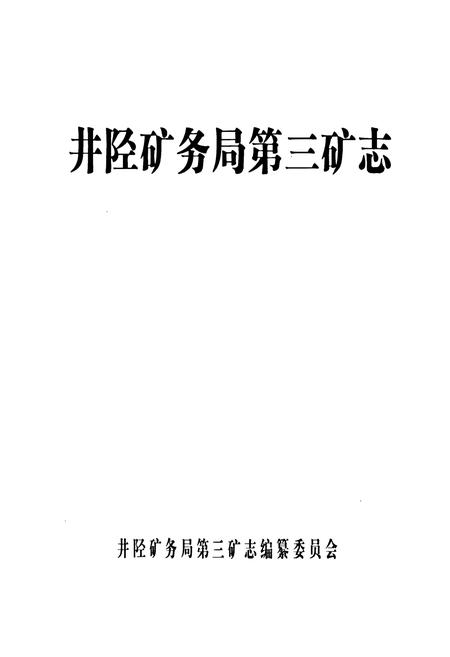 《井陉矿务局第三矿志》.pdf电子版_河北省志插图1 《井陉矿务局第三矿志》.pdf电子版_河北省志插图1