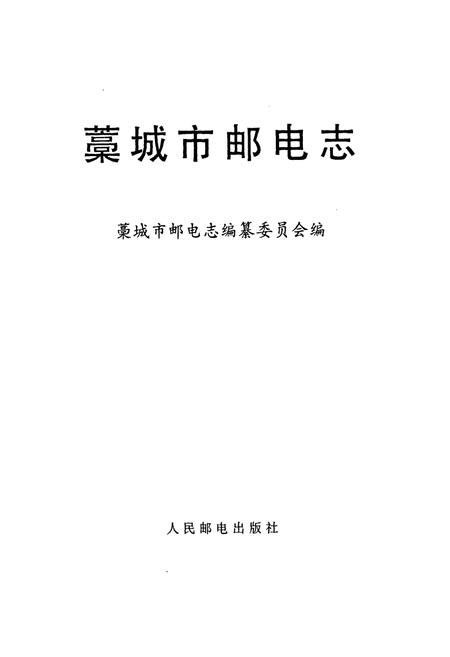《藁城市邮电志》.pdf电子版_河北省志插图1 《藁城市邮电志》.pdf电子版_河北省志插图1