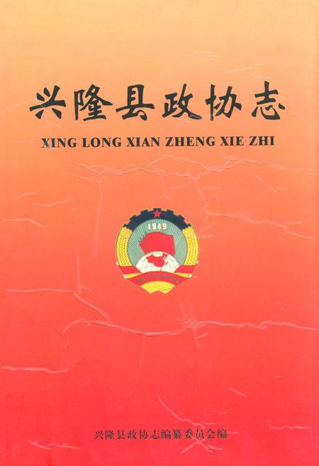 《兴隆县政协志》.pdf电子版_河北省志