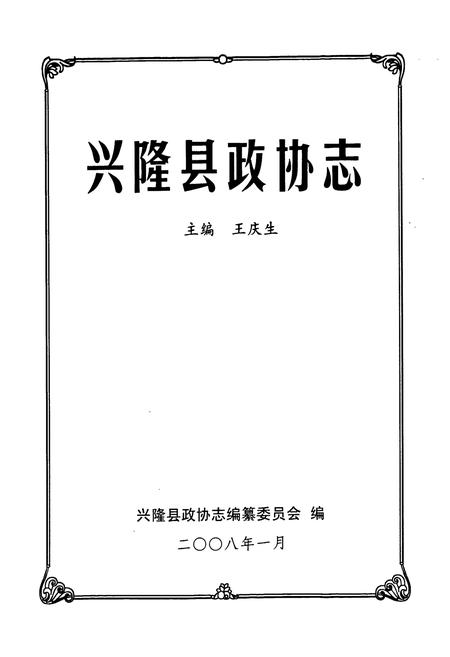 《兴隆县政协志》.pdf电子版_河北省志插图1 《兴隆县政协志》.pdf电子版_河北省志插图1