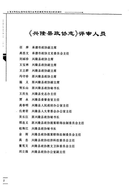 《兴隆县政协志》.pdf电子版_河北省志插图4 《兴隆县政协志》.pdf电子版_河北省志插图4