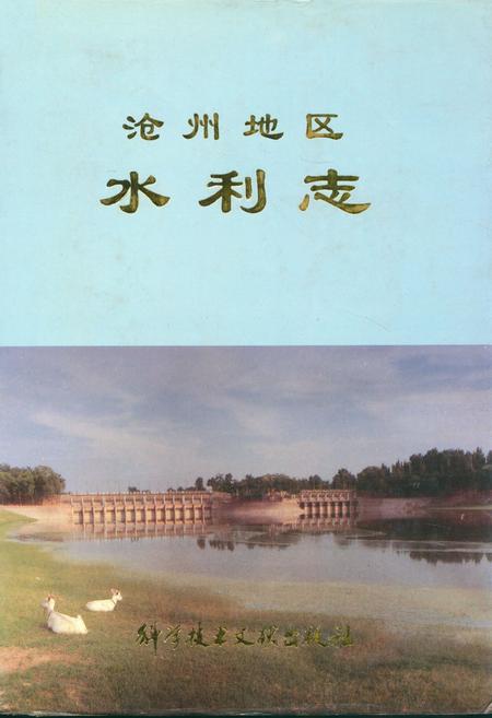 《沧州地区水利志》.pdf电子版_河北省志插图 《沧州地区水利志》.pdf电子版_河北省志插图