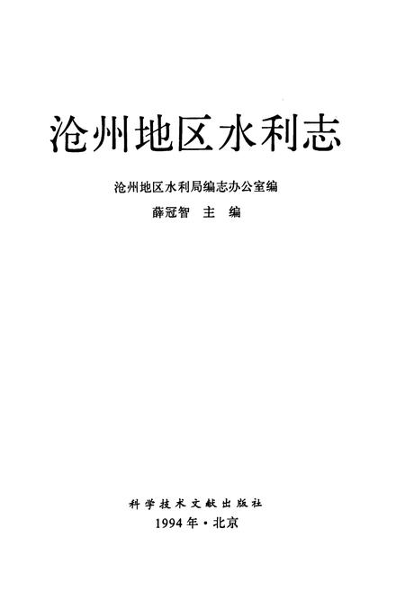《沧州地区水利志》.pdf电子版_河北省志插图1 《沧州地区水利志》.pdf电子版_河北省志插图1