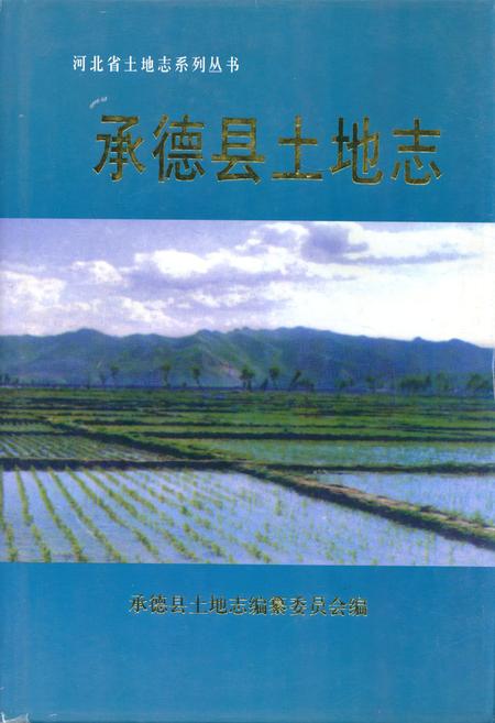 《承德县土地志》.pdf电子版_河北省志插图 《承德县土地志》.pdf电子版_河北省志插图