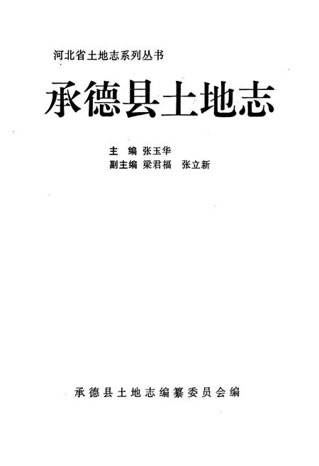 《承德县土地志》.pdf电子版_河北省志插图1 《承德县土地志》.pdf电子版_河北省志插图1