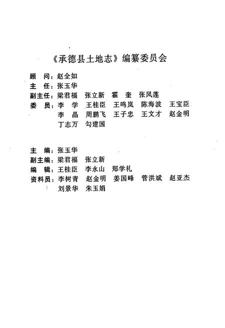 《承德县土地志》.pdf电子版_河北省志插图2 《承德县土地志》.pdf电子版_河北省志插图2