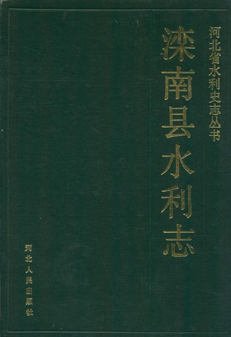 《滦南县水利志》.pdf电子版_河北省志