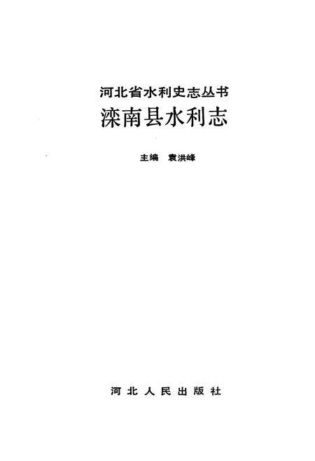 《滦南县水利志》.pdf电子版_河北省志插图1 《滦南县水利志》.pdf电子版_河北省志插图1