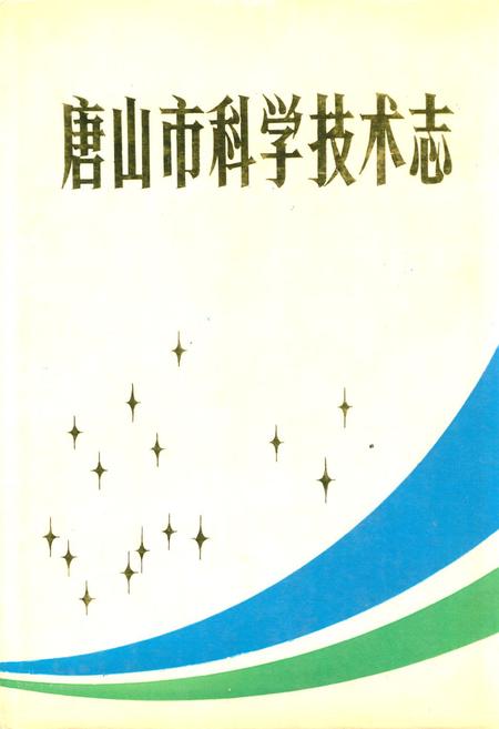 《唐山市科学技术志》.pdf电子版_河北省志插图 《唐山市科学技术志》.pdf电子版_河北省志插图