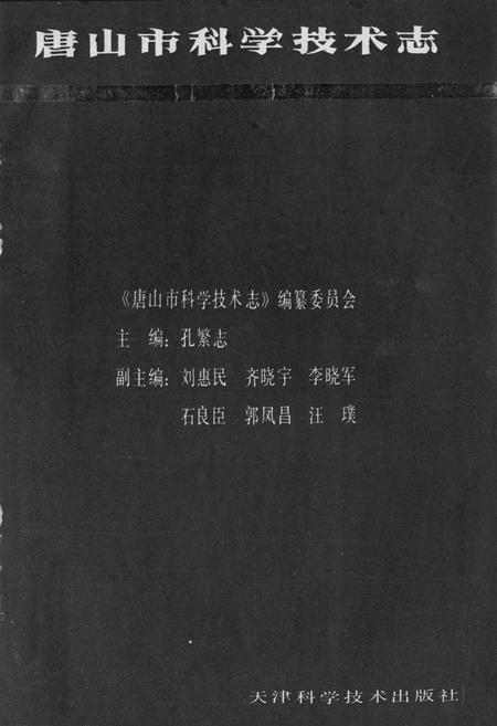 《唐山市科学技术志》.pdf电子版_河北省志插图1 《唐山市科学技术志》.pdf电子版_河北省志插图1