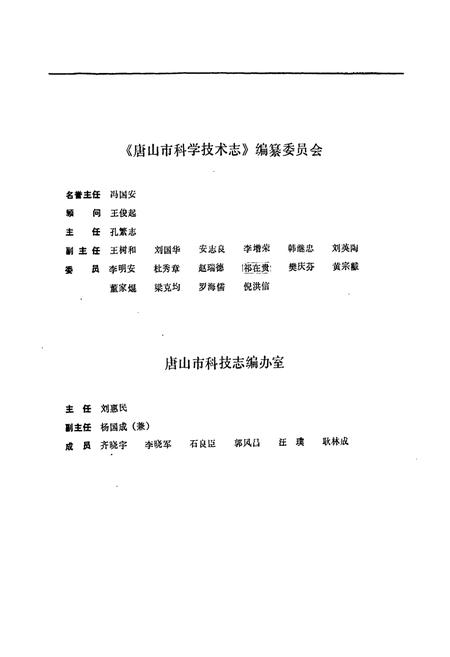 《唐山市科学技术志》.pdf电子版_河北省志插图2 《唐山市科学技术志》.pdf电子版_河北省志插图2